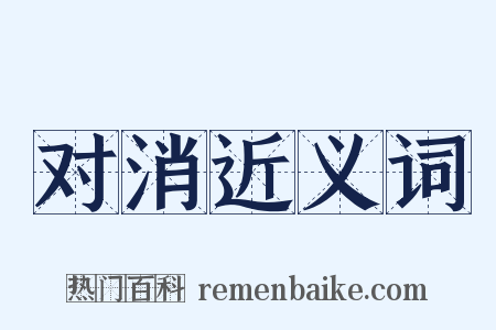 对消近义词是什么意思的图片